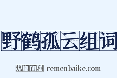 野鹤孤云组词是什么意思的图片